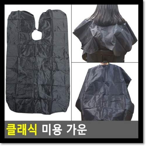 클래식 미용 가운