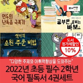 2022 초등 필수 2학년 국어 필독서 4권세트