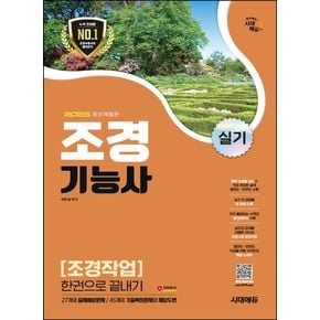 2025 시대에듀 조경기능사 실기 조경작업 한권으로 끝내기