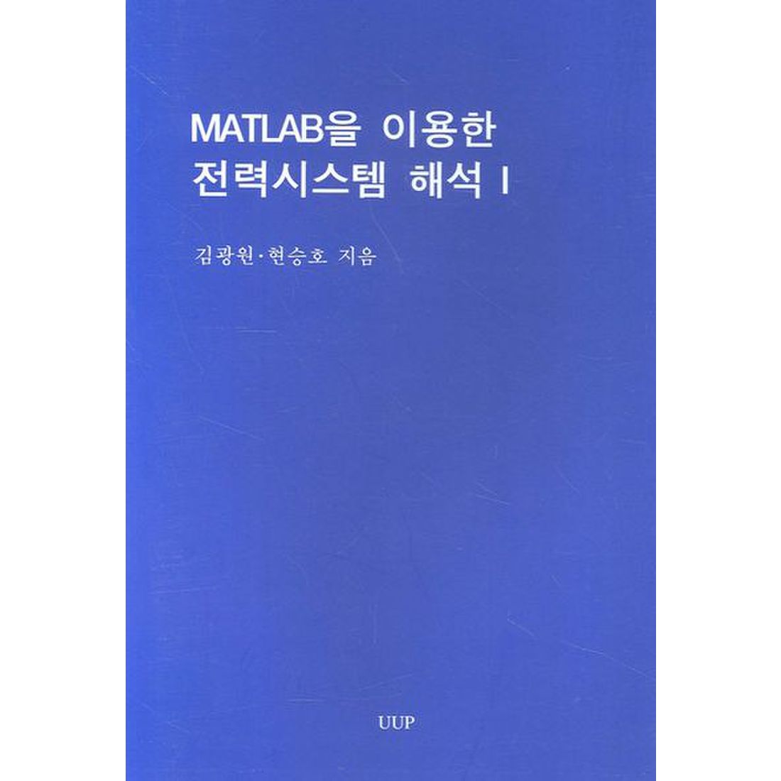 MATLAB을 이용한 전력시스템 해석 1