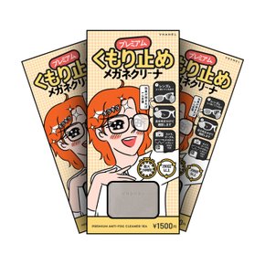 프리미엄 김서림방지 렌즈 클리너 안티포그 안경닦이 2+1