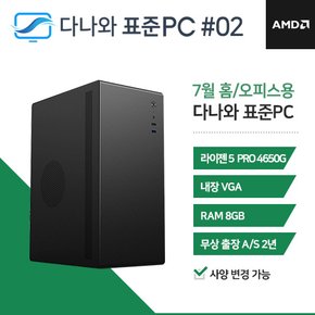 다나와 표준PC 홈/오피스용 240702 [AMD R5/내장그래픽] 사무용 저사양 오피스