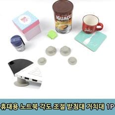 휴대용 노트북 각도 조절 받침대 거치대 4구 1P (S8509064)