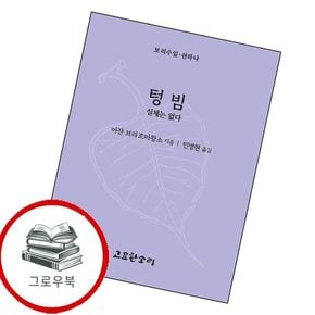 텅빔 - 실체는 없다 텅빔-실체는없다 추천도서