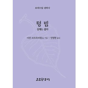 텅빔 - 실체는 없다 텅빔-실체는없다 추천도서