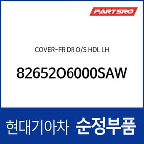 커버-프론트 도어 아웃사이드 핸들 좌측 (82652O6000SAW) 캐스퍼 (2021.9~)