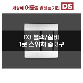 D3블랙&실버 1로 중 3구 스위치 / 인테리어 소품