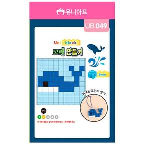 유니아트 유니블럭 미니블럭 가방고리 만들기 (고래)