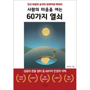 사람의 마음을 여는 60가지 열쇠 : 당신 마음의 숨겨진 잠재력을 깨워라