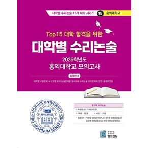 Top15 대학 합격을 위한 대학별 수리논술 홍익대학교 모의고사(2025)