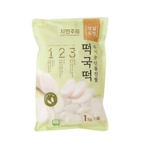 유기농 떡국떡 1kg 기획