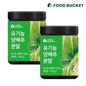 유기농 양배추 분말 양배추파우더  100 g x2통