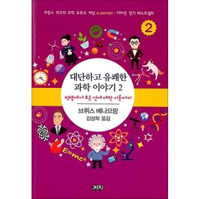 대단하고 유쾌한 과학 이야기 2 - 빅뱅에서 모든 것에 대한 이론까지 책