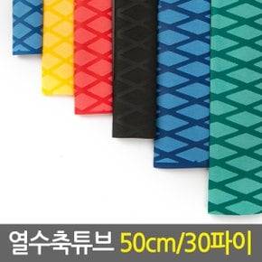 열수축튜브 50cm 30파이/전선케이블 전선보호 케이블낚시대그립 손잡이튜브 논슬립 고무튜브
