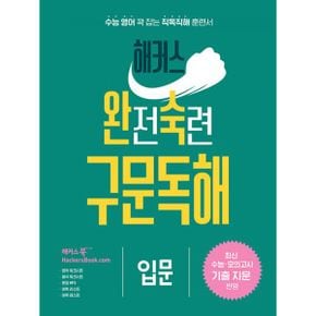 해커스 완전숙련 구문독해 입문 : 최신 수능·모의고사 기출 지문 반영 : 수능 영어 꽉 잡는 직독직해 훈련서, 영작/해석 워크시트, 문장 MP3, 어휘 리스트