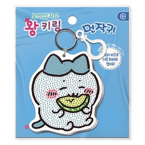 먼작귀 가르마 멜론 보석십자수 왕키링 BSK5-10