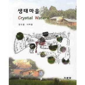 생태마을(CRYSTAL WATERS)