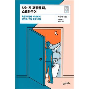 사는 게 고통일 때 쇼펜하우어 - 욕망과 권태 사이에서 당신을 구할 철학 수업