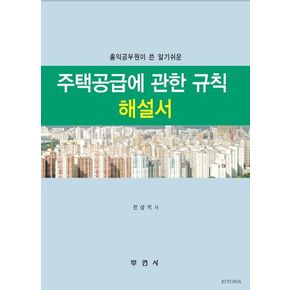 주택공급에 관한 규칙 해설서