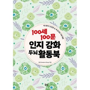 100세 100문 인지강화 두뇌 활동북 (스프링) : 백 세까지 건강한 뇌, 백 문제로 치매 예방