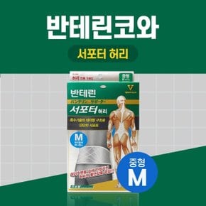 반테린코와 서포터 허리 그레이 M중형 테이핑 기능이 들어간 압박용 보호대