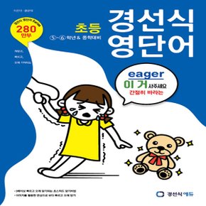 경선식 영단어 초등 5.6학년/중학대비 (2019년) - 2019 경선식 영단어 초등