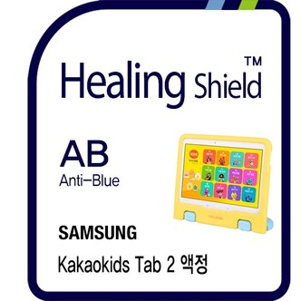 Healing Shield 카카오 키즈탭2 블루라이트차단   필름 1매(HS1762054)