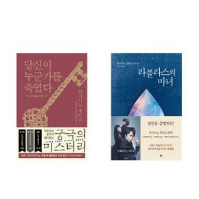 당신이 누군가를 죽였다+라플라스의 마녀_P367692199