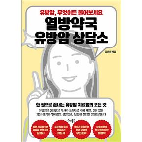 열방약국 유방암 상담소 - 재발 전이 없이 암을 이겨낸 식이요법 생활습관 보충제 꿀팁 책