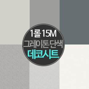 [15M 1롤] 친환경인증 단색 칼라 데코시트/그레이톤