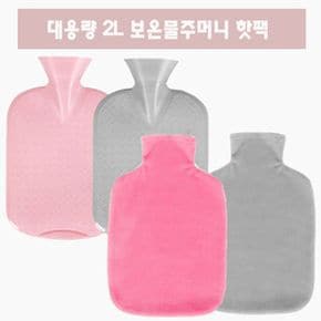 대용량2L 보온물주머니 커버세트/핫팩/찜질팩/보온팩