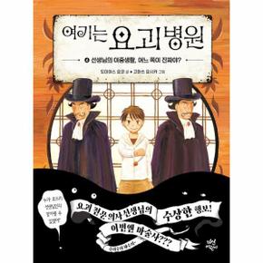 여기는 요괴 병원 4 : 선생님의 이중생활 어느 쪽이 진짜야 (양장)