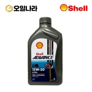  [오일나라] 쉘 어드밴스 4t 울트라 15W50 바이크엔진오일 1L / SHELL