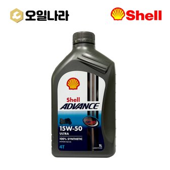  [오일나라] 쉘 어드밴스 4t 울트라 15W50 바이크엔진오일 1L / SHELL