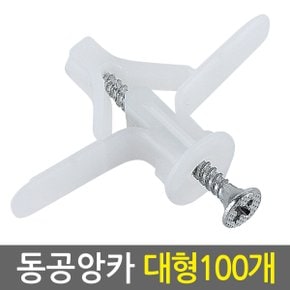 동공앙카 대형100개/ 석고앙카 석고피스 합판 석고보드 석고보드용 앙카 스크류 칼블럭 앙카볼트 석고용 앙카 칼브럭