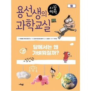 용선생의 시끌벅적 과학교실 10: 힘 : 달에서는 왜 가벼워질까?[양장]