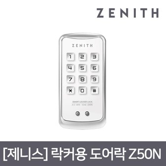 제니스 락커키 Z50N 화이트(번호전용)/락카키/사물함키