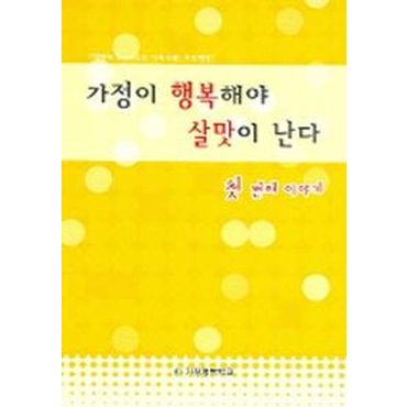 교보문고 가정이 행복해야 살맛이 난다