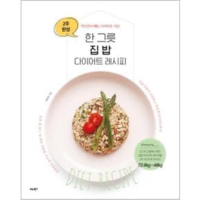 한 그릇 집밥 다이어트 레시피 : 2주 완성 먹으면서 빼는 다이어트 식단