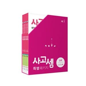  사고셈 특별패키지 6세 4권 세트