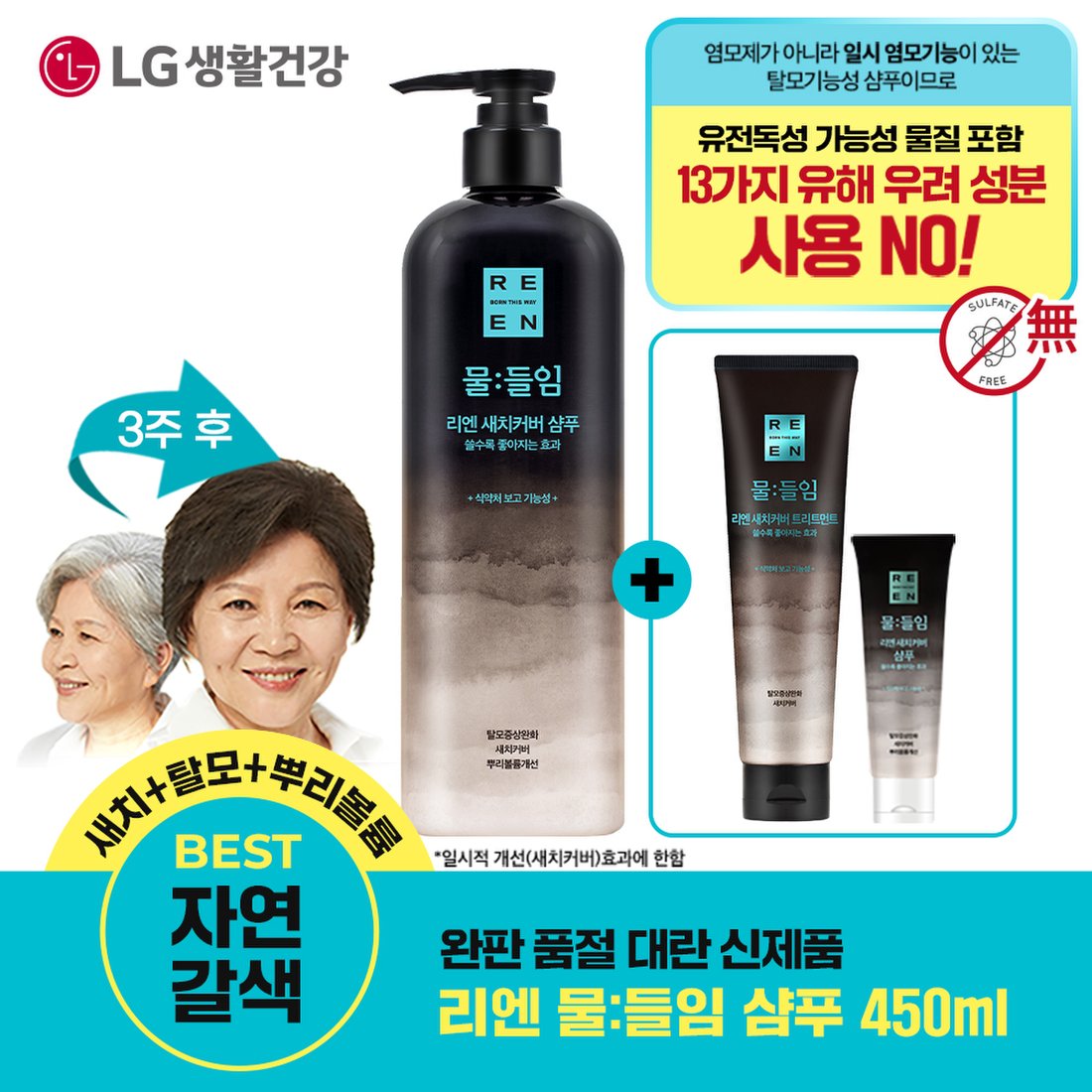 자연갈색] Lg생활건강 리엔 물들임 새치커버 샴푸 450Ml 1개+새치커버 트리트먼트 150Ml 1개+샴푸 80Ml, 이마트몰, 당신과  가장 가까운 이마트