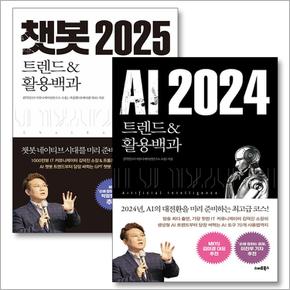 AI 2024 + 챗봇 2025 세트 (전2권)