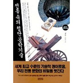 전통 속의 첨단 공학기술
