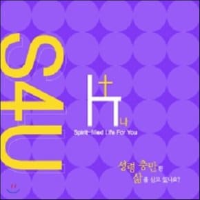 S4U 성령 충만한 삶을 살고 있나요 (소)