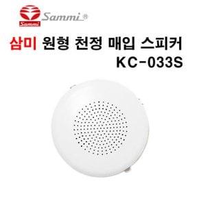 원형 천정 매입형 스피커 KC-033S 3W 방송