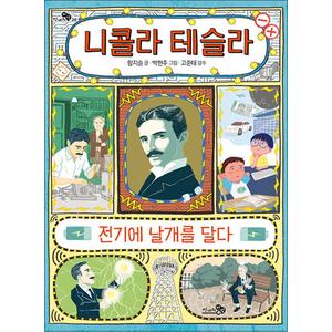 제이북스 니콜라 테슬라 전기에 날개를 달다 (천개의 지식 시리즈 20)