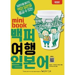 미니북 백퍼 여행 일본어   일본어를 몰라도 백퍼 일본어 즐길 수 있는 개정판
