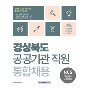 서원각 2025 경상북도 공공기관 직원 통합채용 NCS 직업기초능력평가