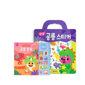 공룡 동요 사운드북과 공룡 가방스티커북 세트