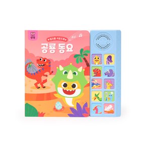 공룡 동요 사운드북과 공룡 가방스티커북 세트